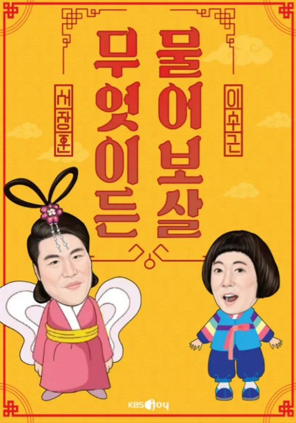 KBS ON-TV프로그램-무엇이든-물어보살