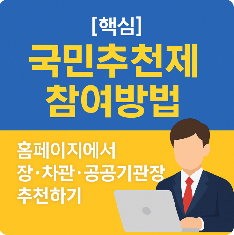 인사혁신처 국민추천제 홈페이지 참여방법 총정리