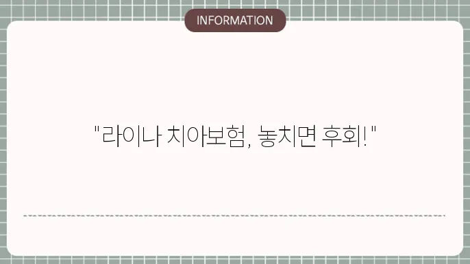 라이나 치아보험 보장내용 - 주요 혜택 및 걸5 요령