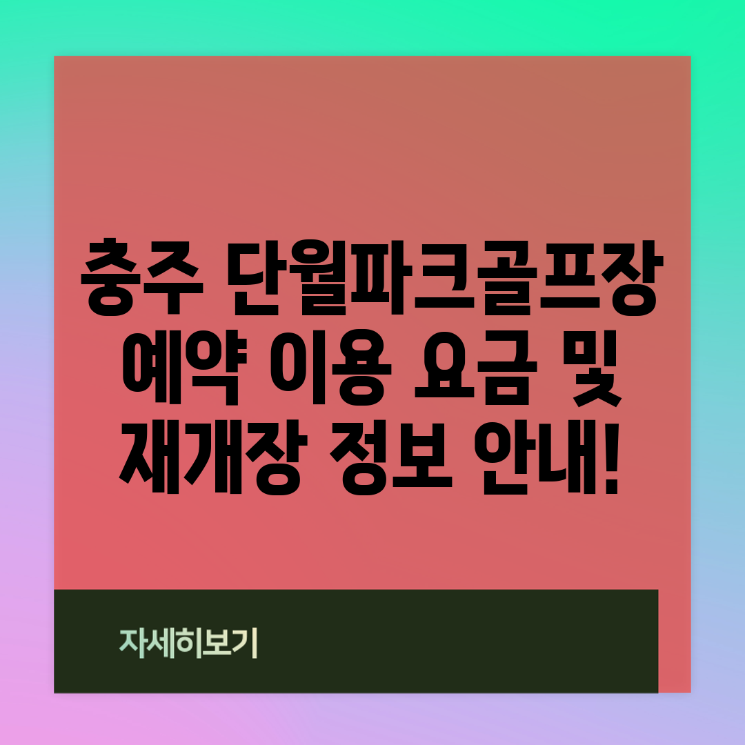 충주 단월파크골프장 예약 이용 요금 및 재개장 정보 안