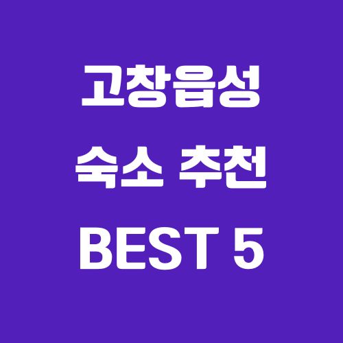 고창읍성 숙소 추천 – 여행자들이 극찬한 베스트 5