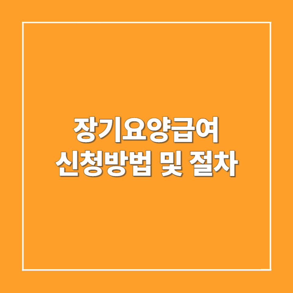 장기요양급여 신청 방법 및 절차
