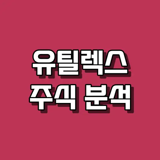 유틸렉스 주식 분석