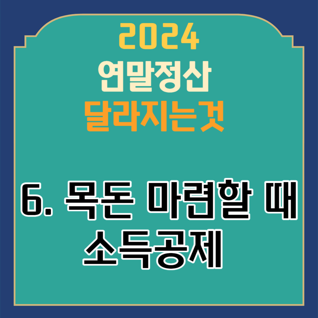 2024 연말정산