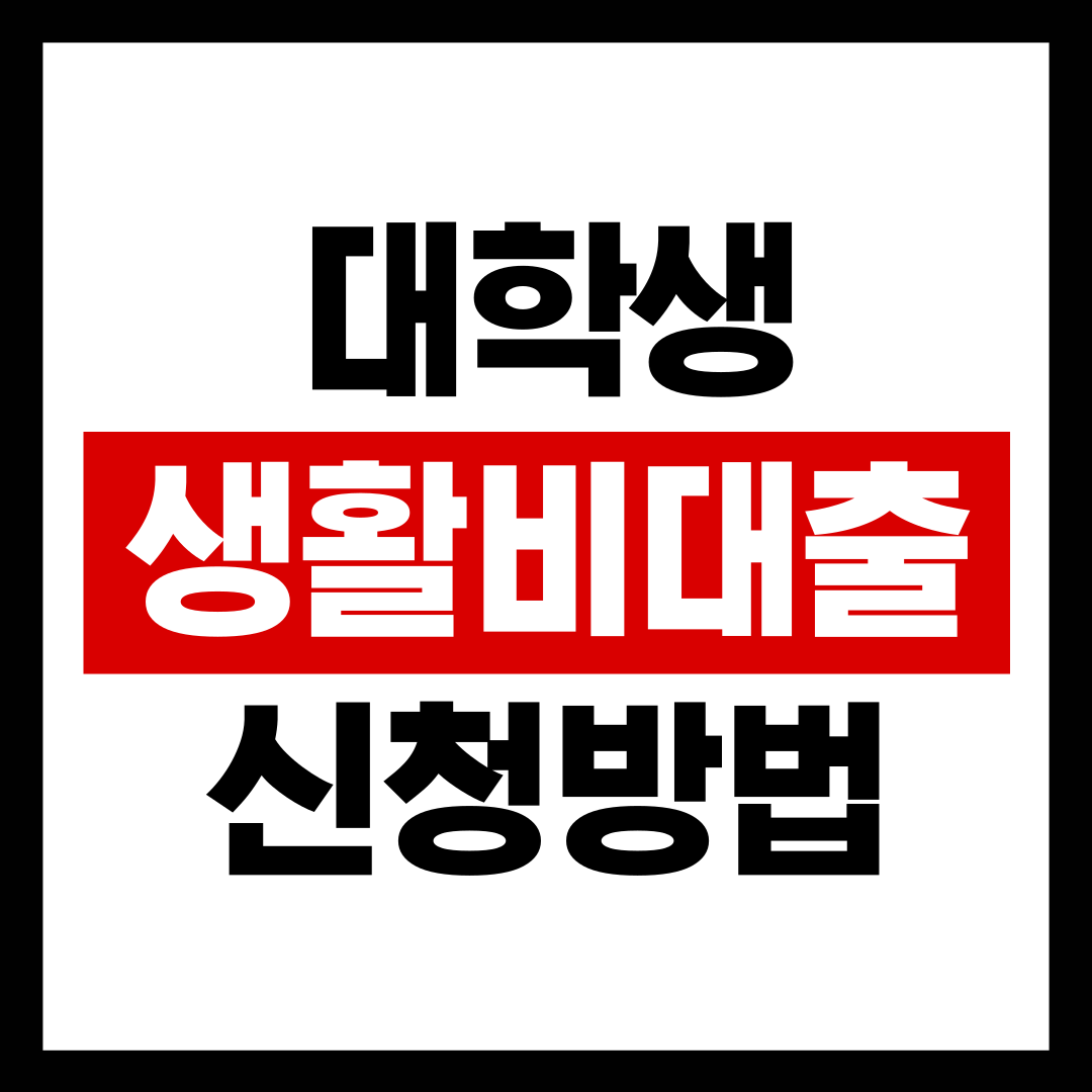 대학생 생활비대출 신청방법 로고 사진