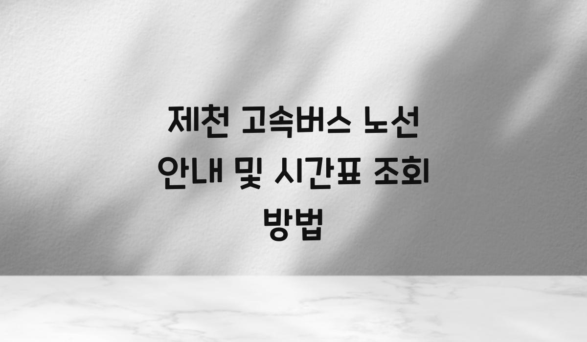 제천 고속버스 노선