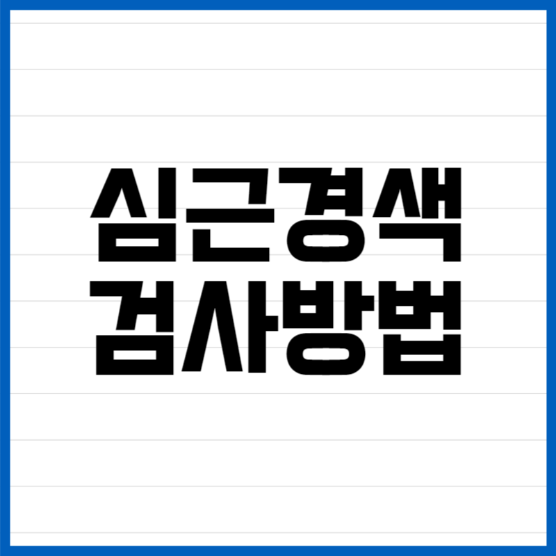 심근경색 검사