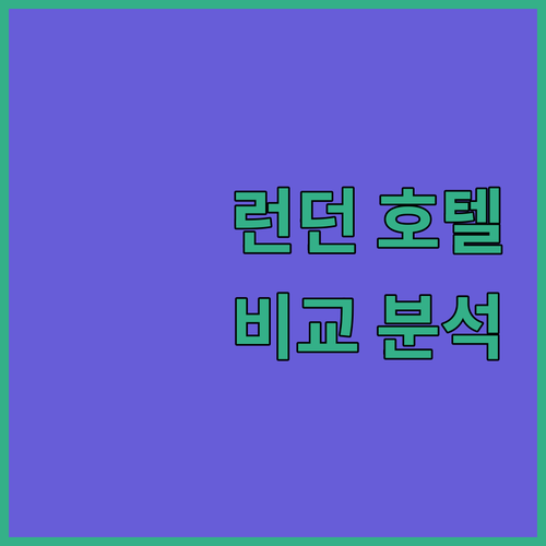 런던 여행객 필독 셰익스피어 호텔, ..