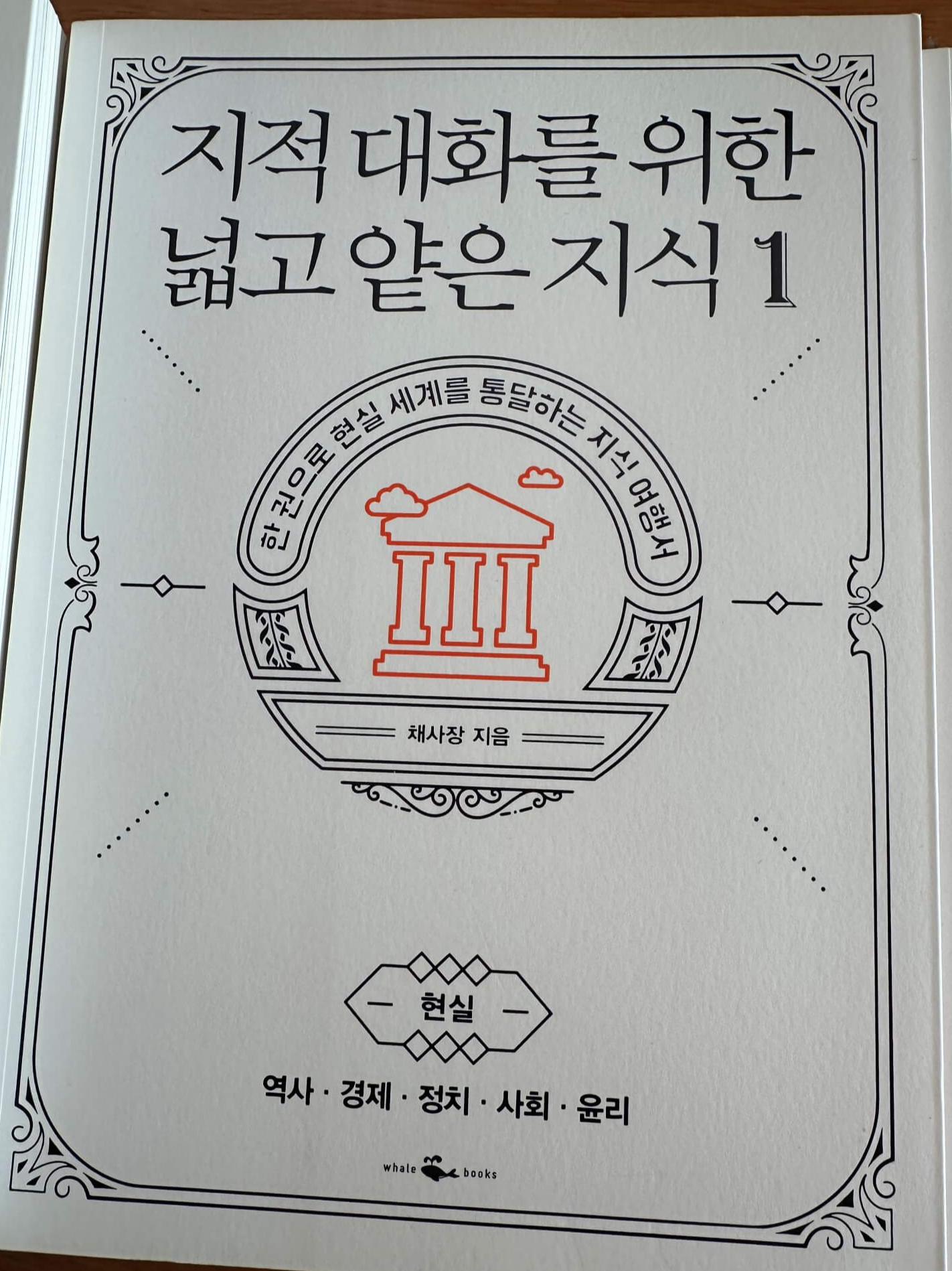 지적-대화를-위한-넓고-얕은-지식-1편-표지