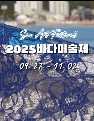 2025바다미술제