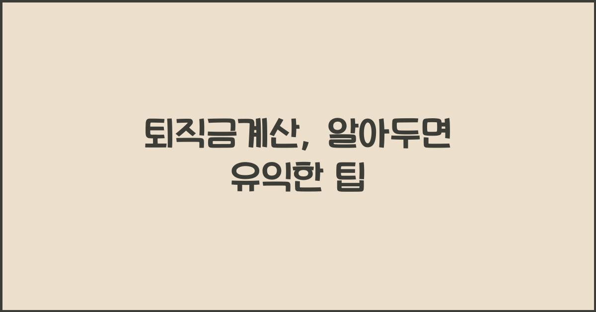 퇴직금계산