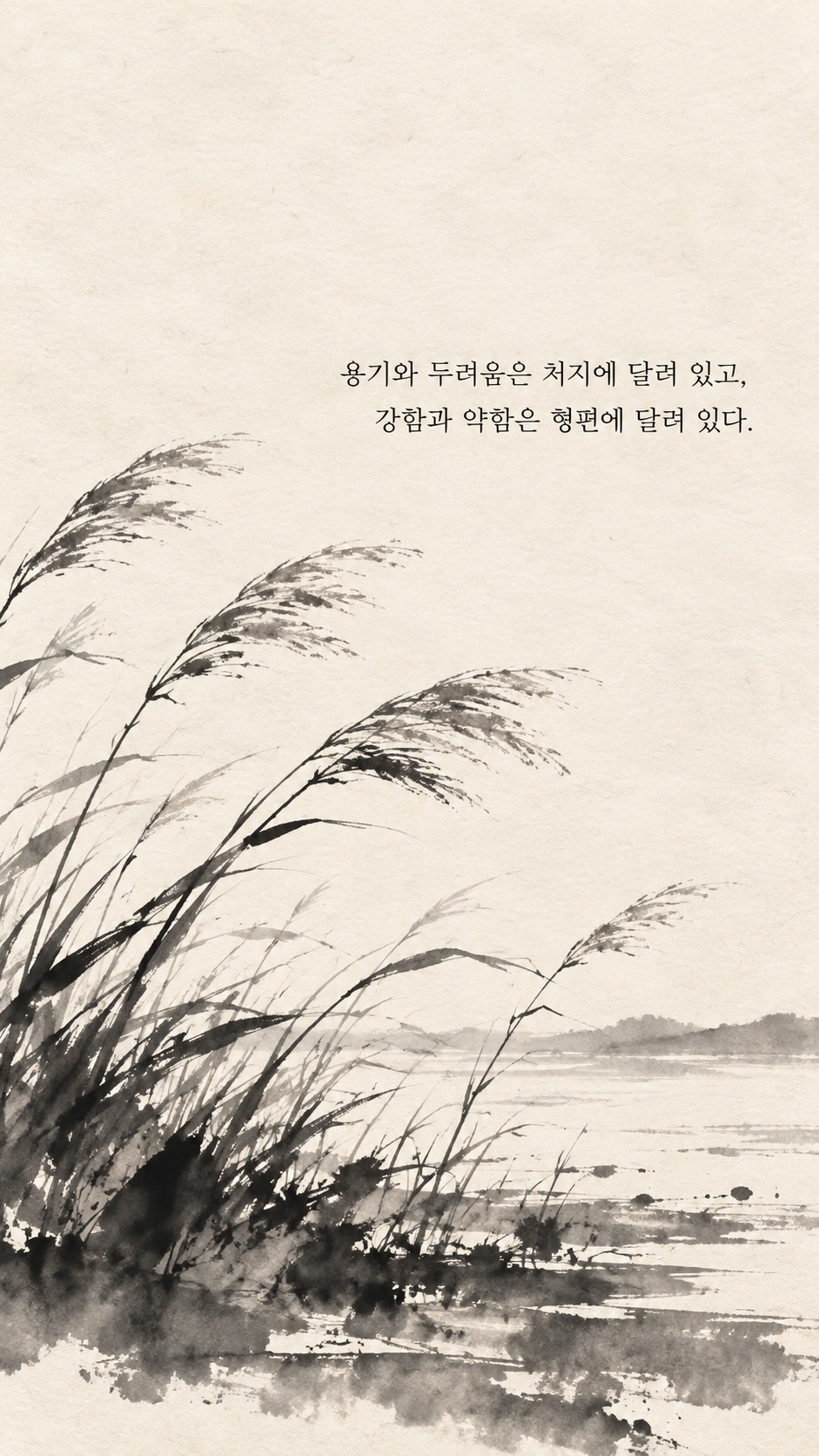 사마천 명언 5 용기와 두려움은 처지에 달려 있고, 강함과 약함은 형편에 달려 있다. 바람에 휘는 갈대 숲 수묵화 이미지