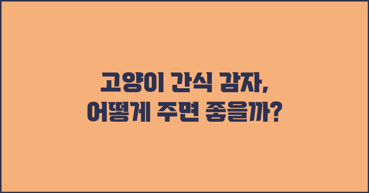 고양이 간식 감자