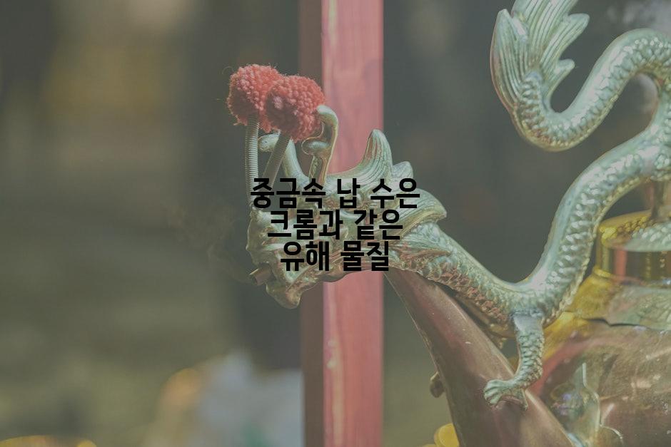 중금속 납 수은 크롬과 같은 유해 물질