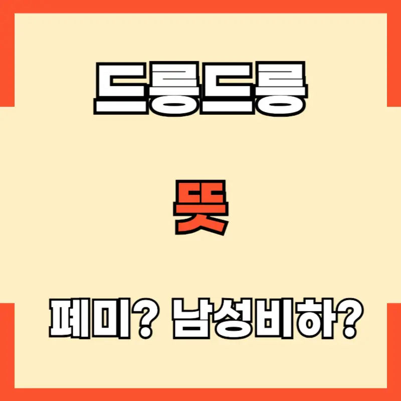 드릉드릉 뜻 썸네일 모습