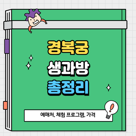 경복궁 생과방 예약방법 체험 프로그램 상반기 하반기 티켓 가격 후기