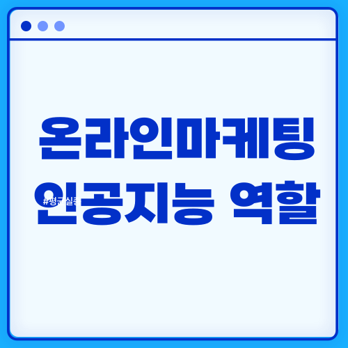 온라인마케팅에서 인공지능의 역할