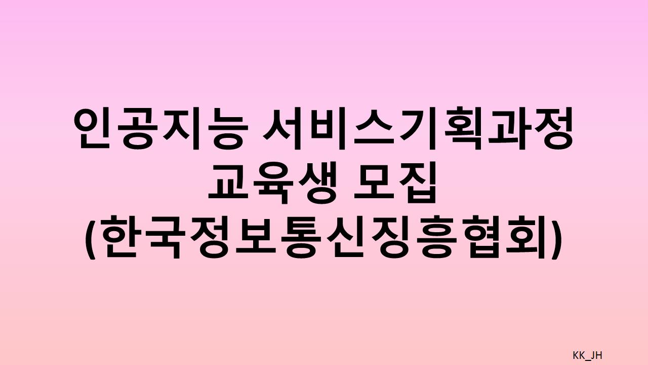 2025년 AI 서비스 기획 과정 교육생 모집