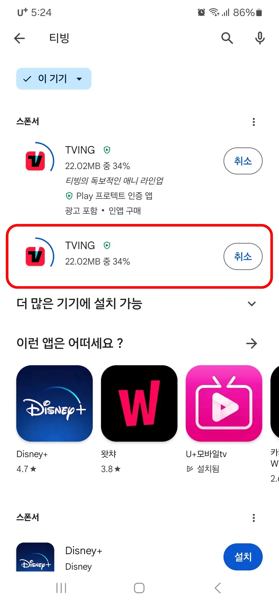 티빙 앱 다운로드 중