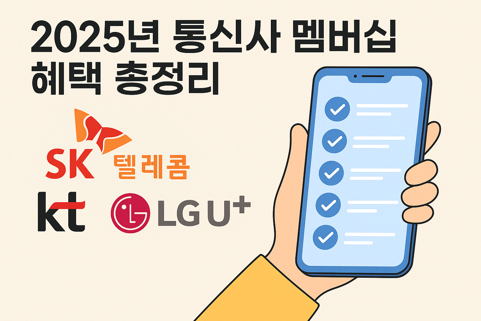 2025년 통신사 멤버십 혜택 총정리