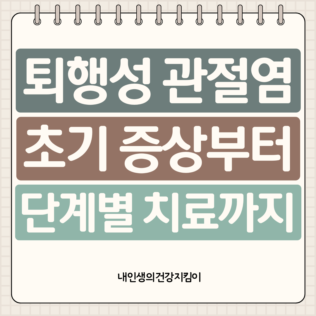 퇴행성 관절염 초기 증상부터 단계별 치료까지 ❘ 65세 이상 80%가 겪는 무릎 통증의 진실