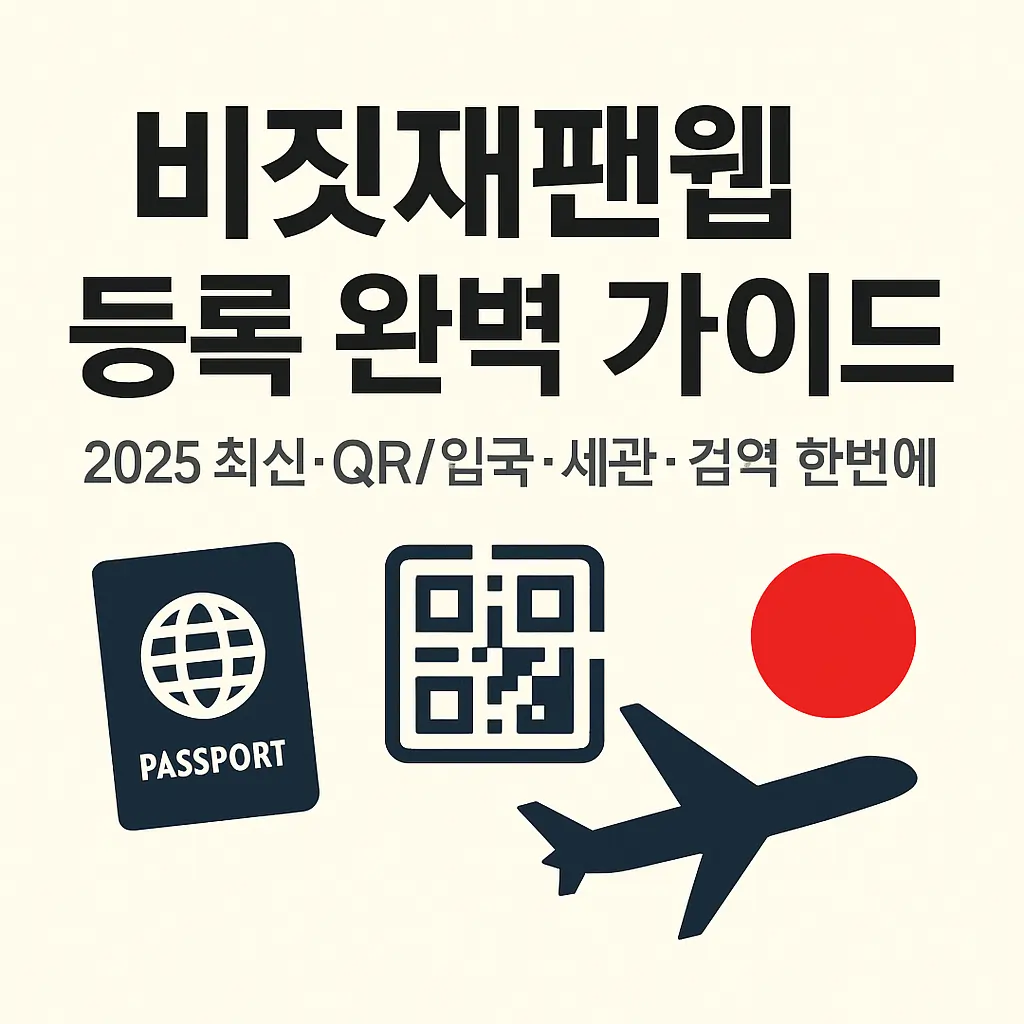 비짓재팬웹(Visit Japan Web) 등록 완벽 가이드 (2025 최신) 썸네일