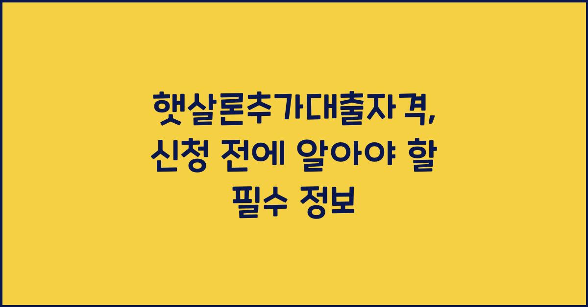 햇살론추가대출자격