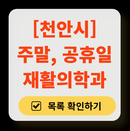 천안시 주말 문 여는 재활의학과 병원 추천 목록 ❘ 토요일, 일요일, 공휴일 진료 병원 리스트(물리치료, 도수치료, 교통사고 재활)