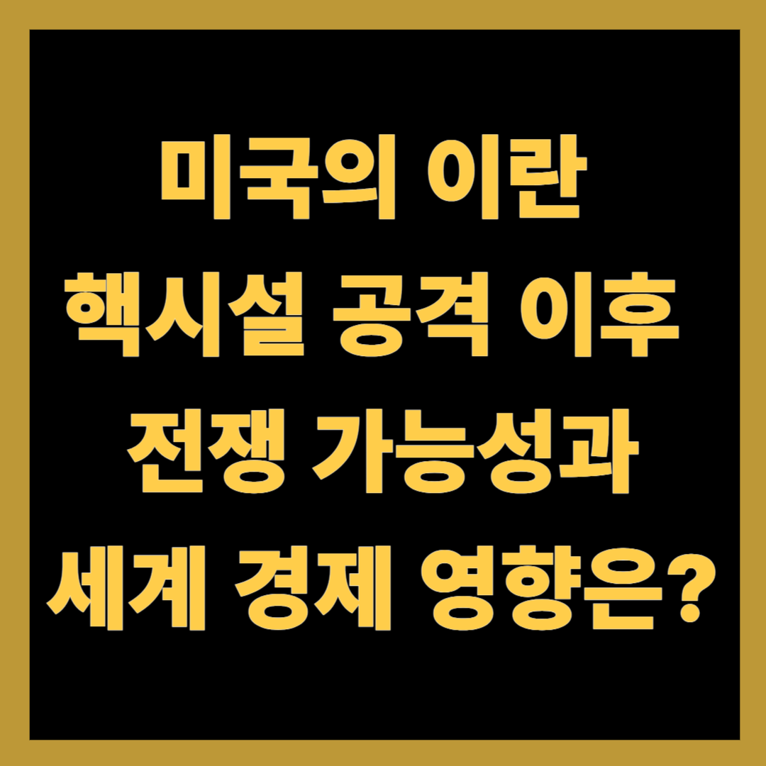 미국의 이란 핵시설 공격 이후, 전쟁 가능성과 세계 경제 영향은?
