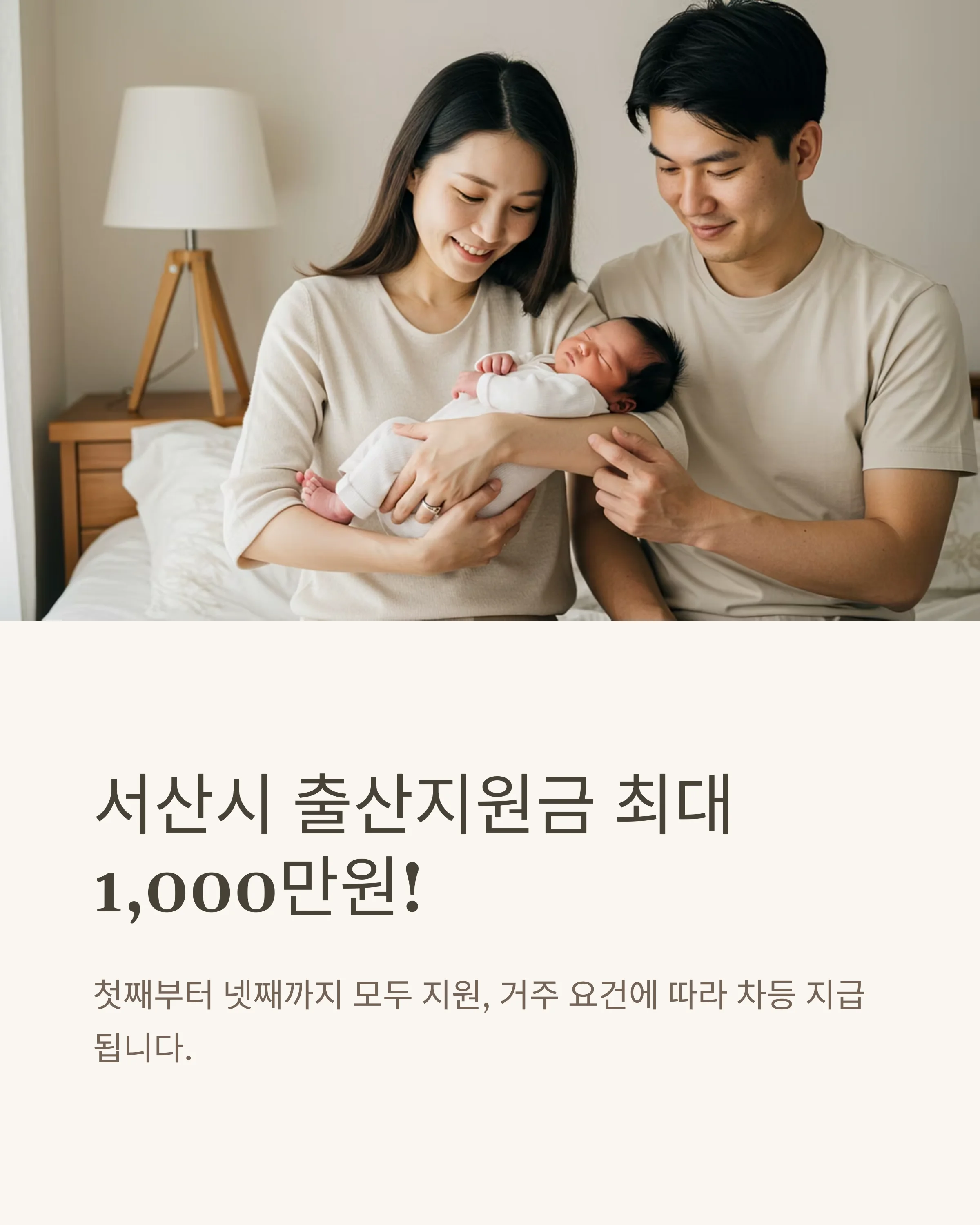 충청남도 서산시 신생아 출산 지원금 혜택