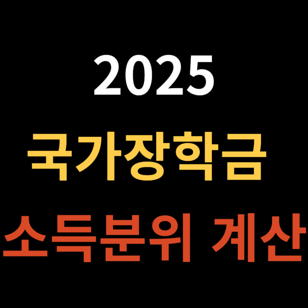 국가장학금 소득분위 계산 방법 및 기준 총정리!