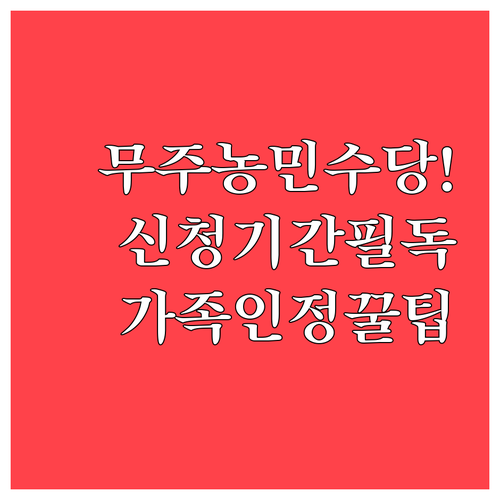 무주군 농민수당 신청 기간과 결혼이민..