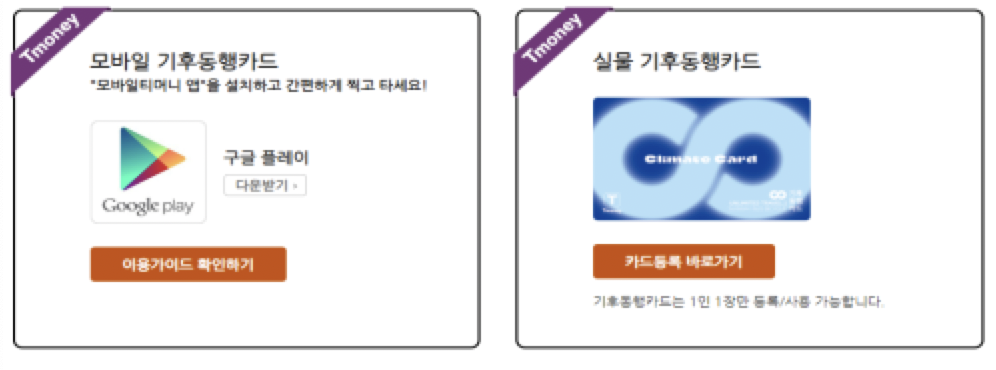 서울시 기후동행카드 사전판매, 실물카드, 모바일카드