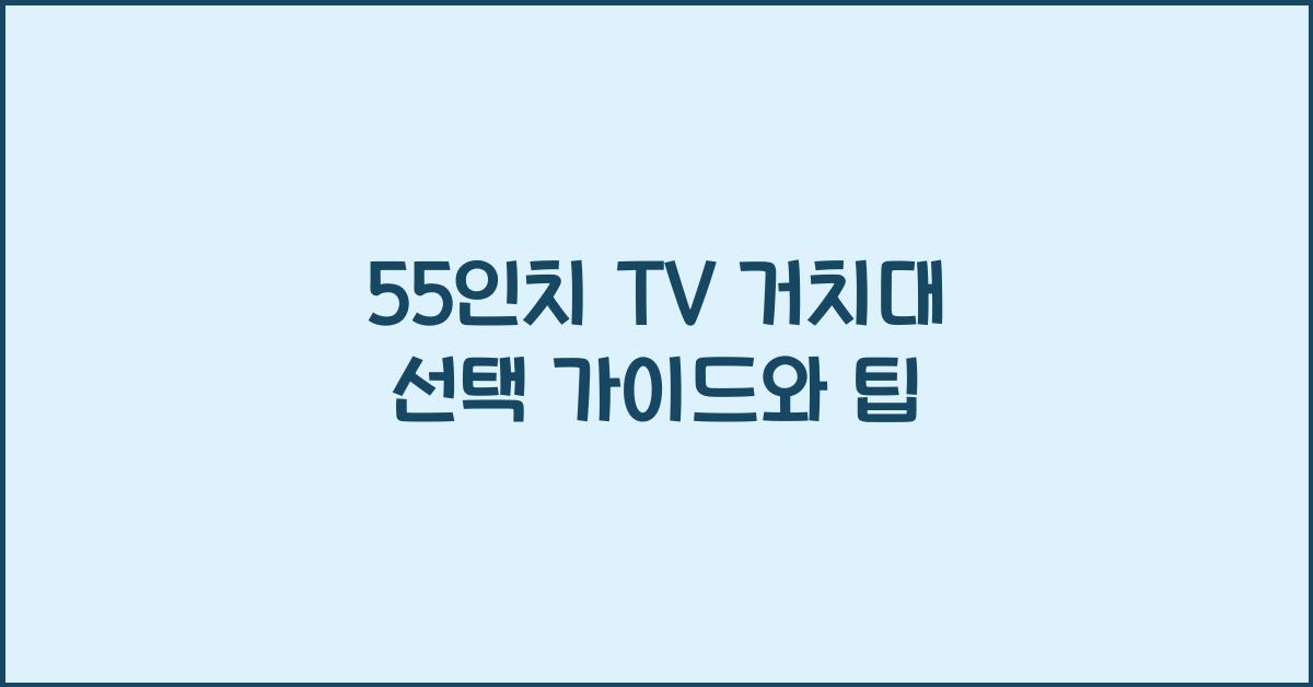 55인치 tv 거치대
