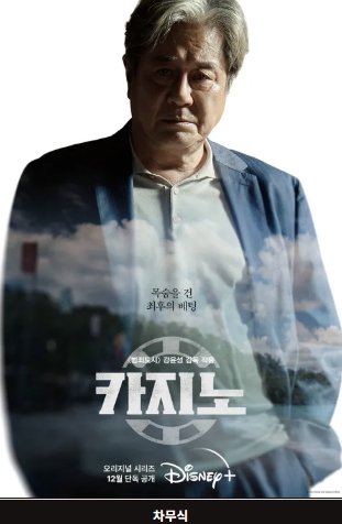 카지노 시즌 1 최민식의 베테랑 연기