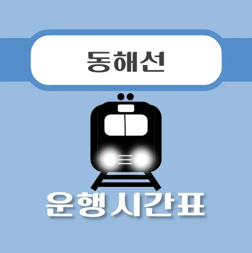 썸네일-덕하역-동해선-시간표