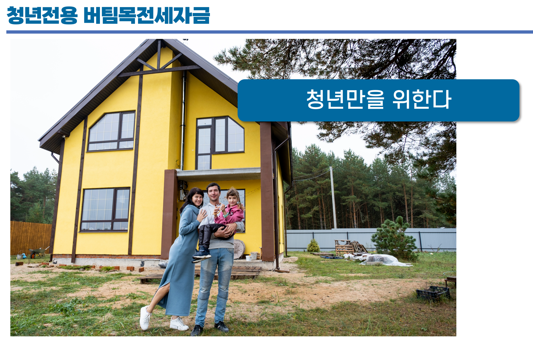 청년전용 버팀목전세자금