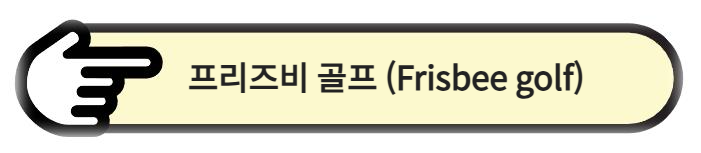 프리즈비 골프 (Frisbee golf) 알아보기