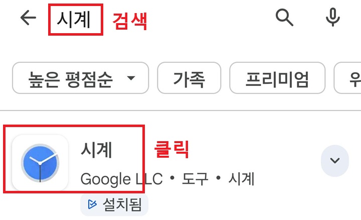 검색창에 시계라고 검색되어있고 아래에 시계앱 보임