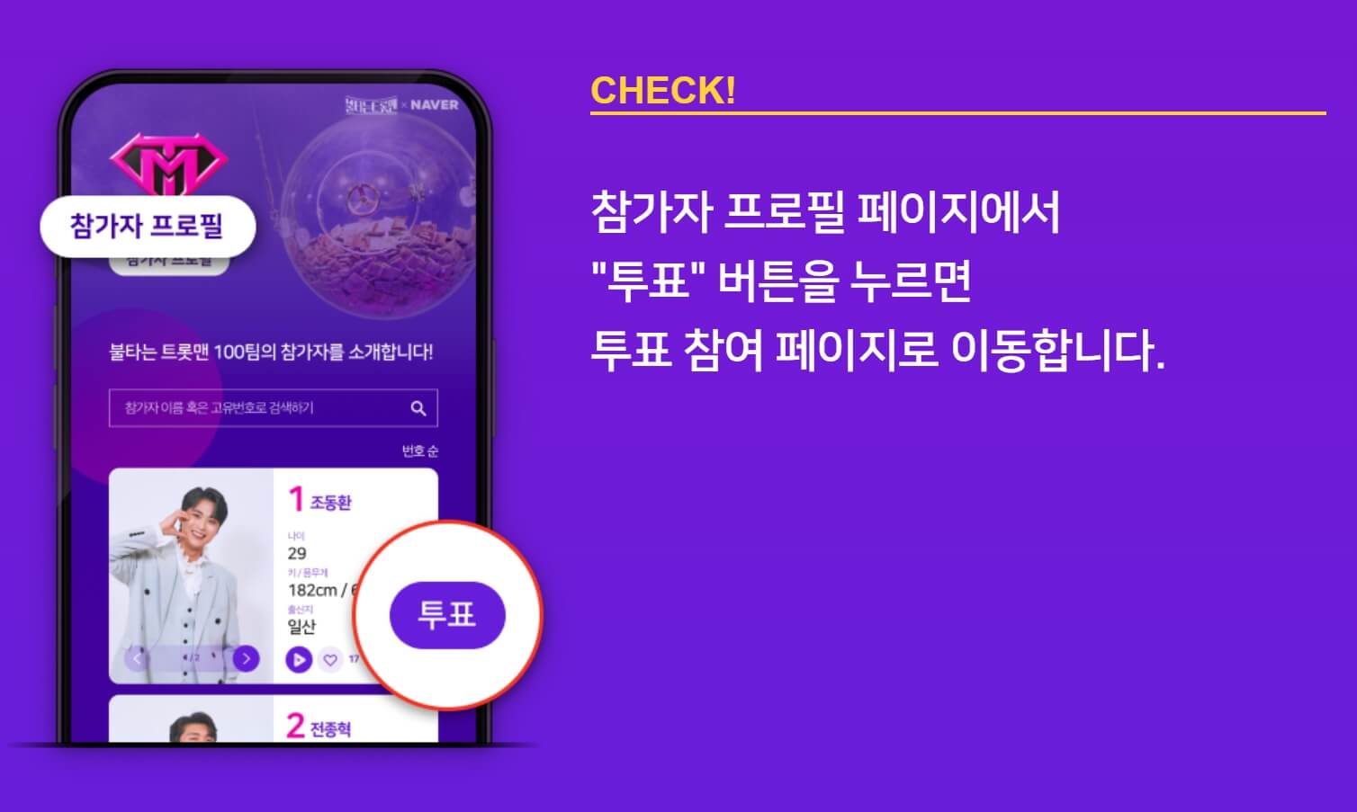 불타는 트롯맨 투표방법