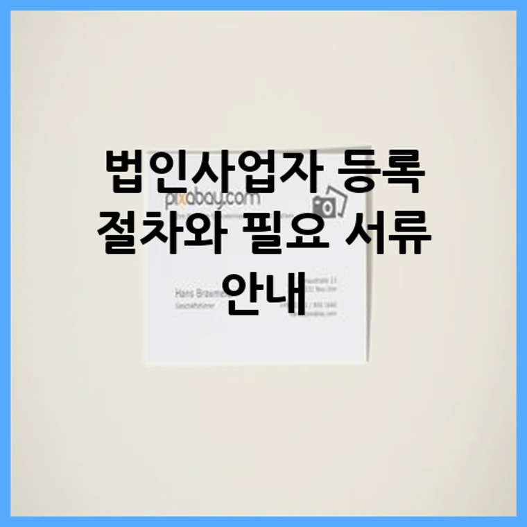 법인사업자 등록 절차와 필요 서류 안내