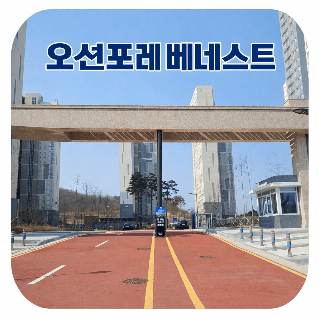 영종도 오션포레베네스트
