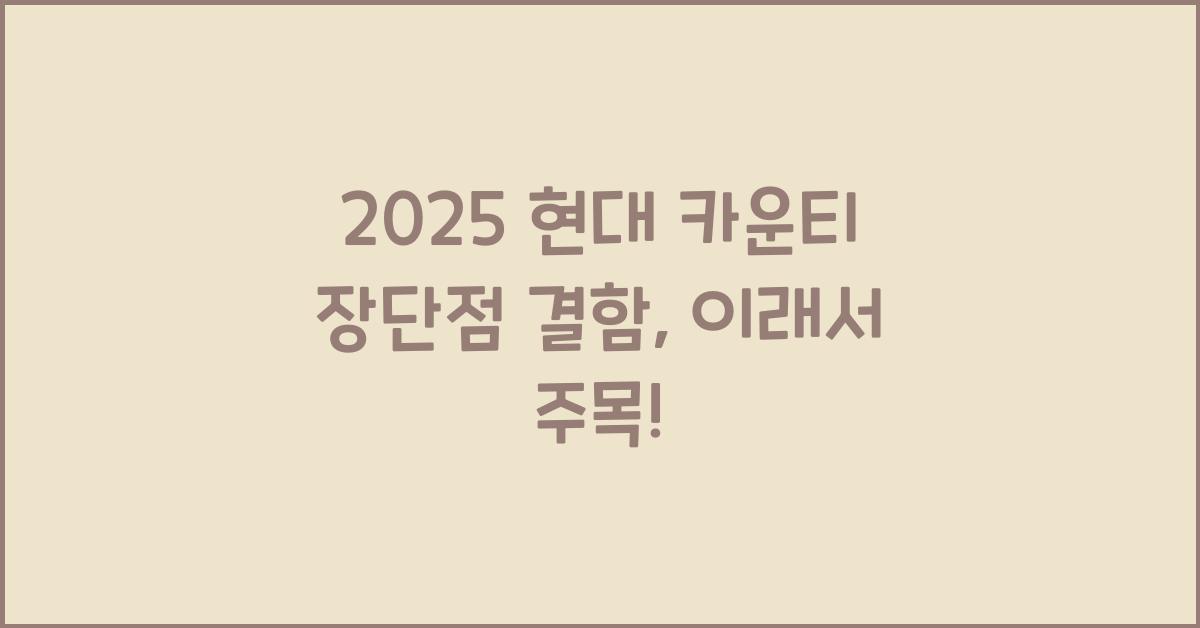2025 현대 카운티 장단점 결함