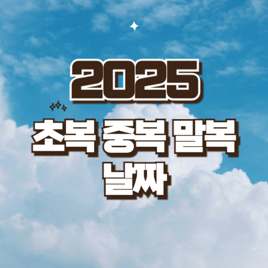 2025 초복 중복 말복 날짜