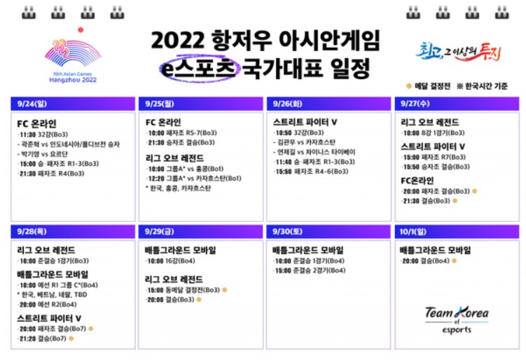 항저우 아시안게임 E스포츠 국가대표 일정