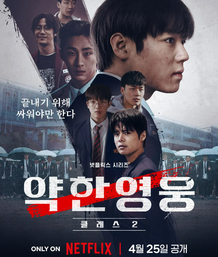 약한영웅 Class 2