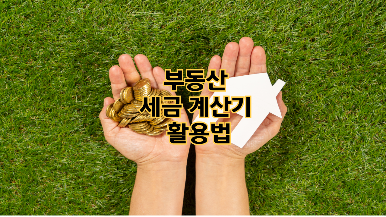 부동산 세금 계산기 활용법|투자 전에 꼭 확인해야 할 절세 팁
