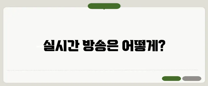 kbs2 온에어 실시간 방송 보기