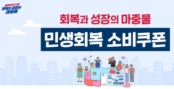 민생회복 소비쿠폰