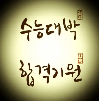 응원 인사말 예시 모음 카톡_14